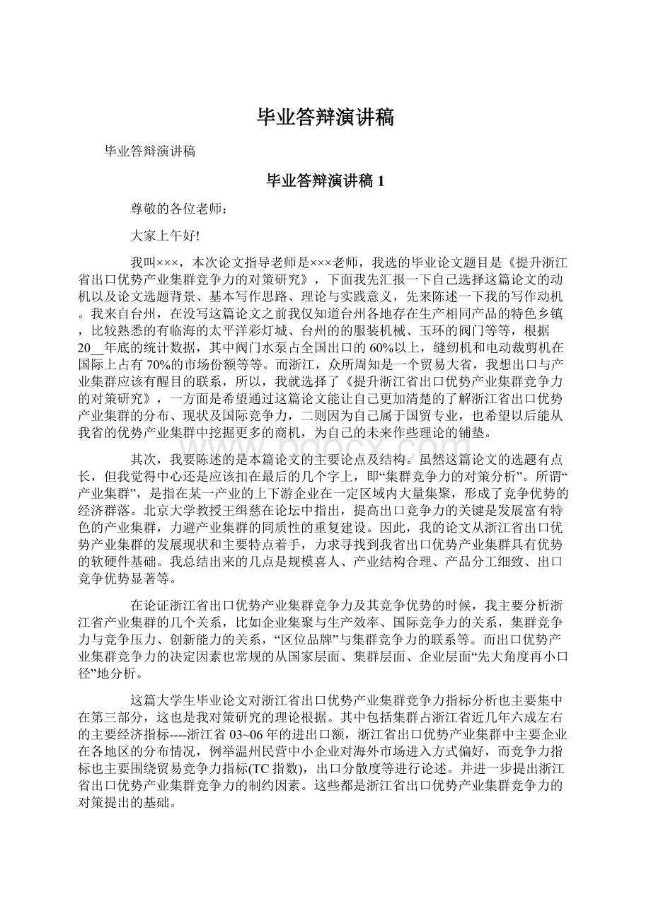 毕业答辩演讲稿Word格式文档下载.docx_第1页