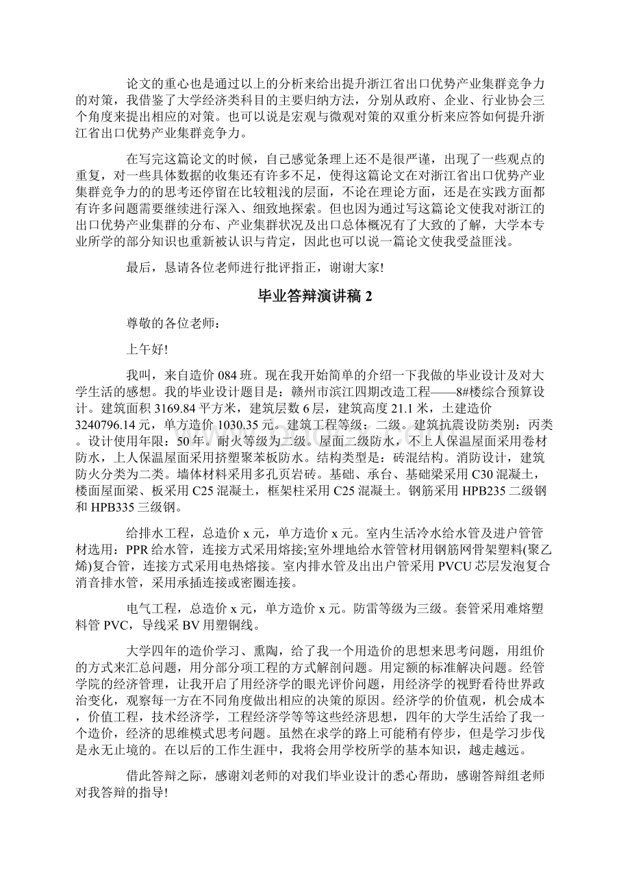 毕业答辩演讲稿Word格式文档下载.docx_第2页