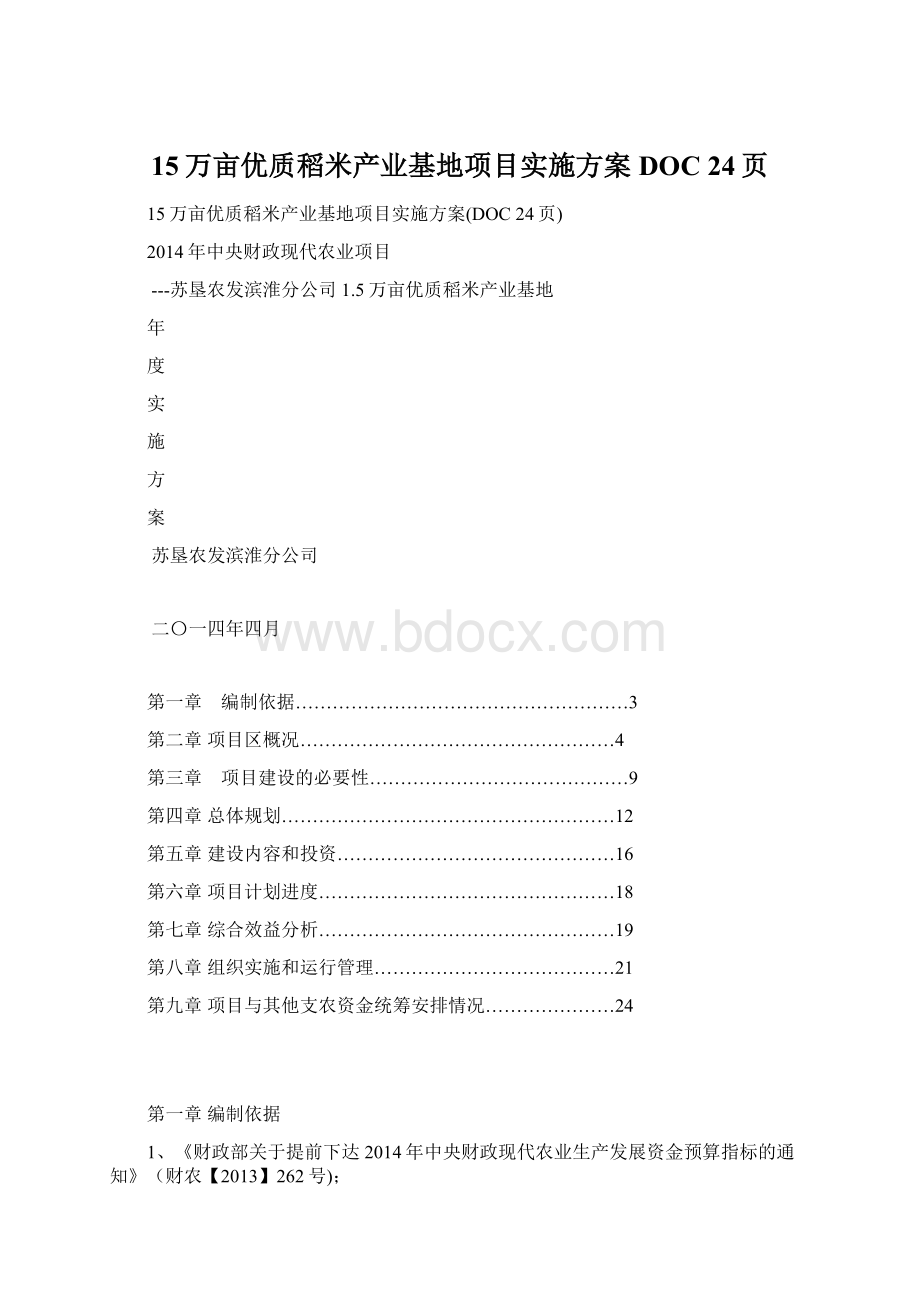 15万亩优质稻米产业基地项目实施方案DOC 24页.docx_第1页