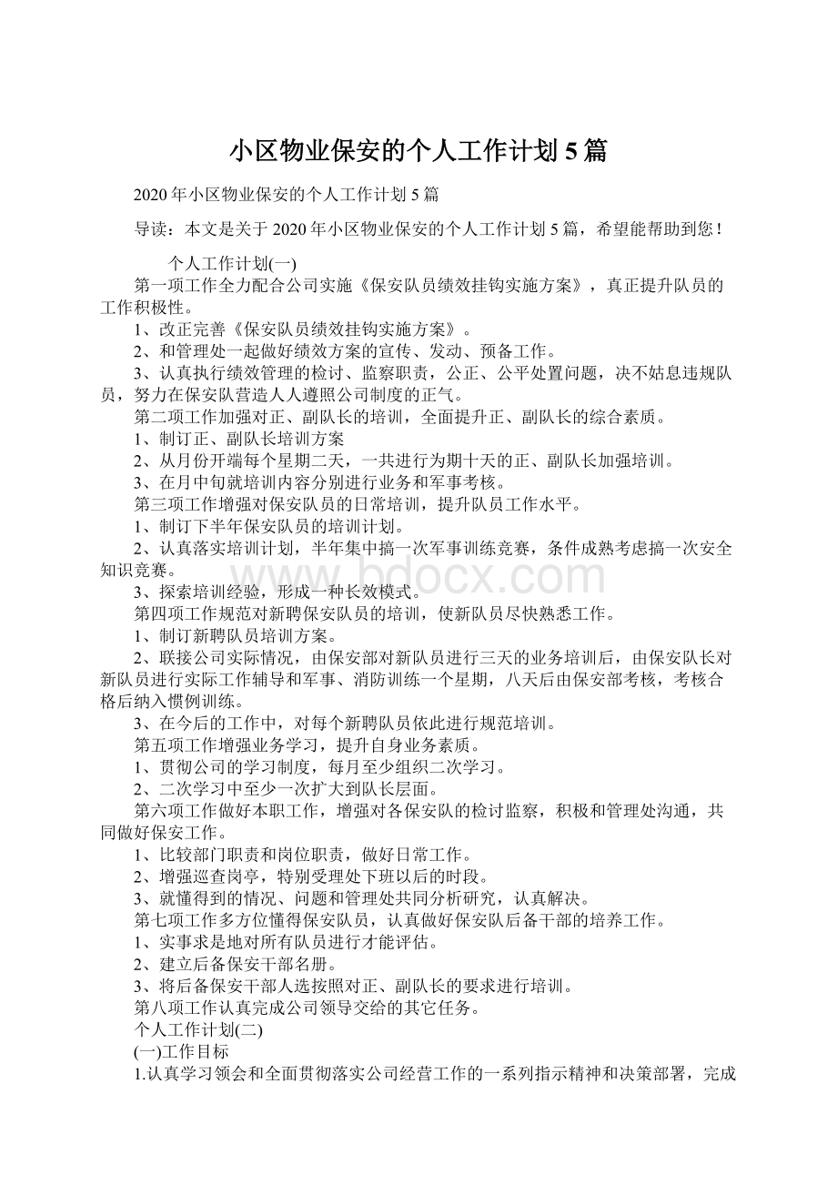 小区物业保安的个人工作计划5篇.docx_第1页