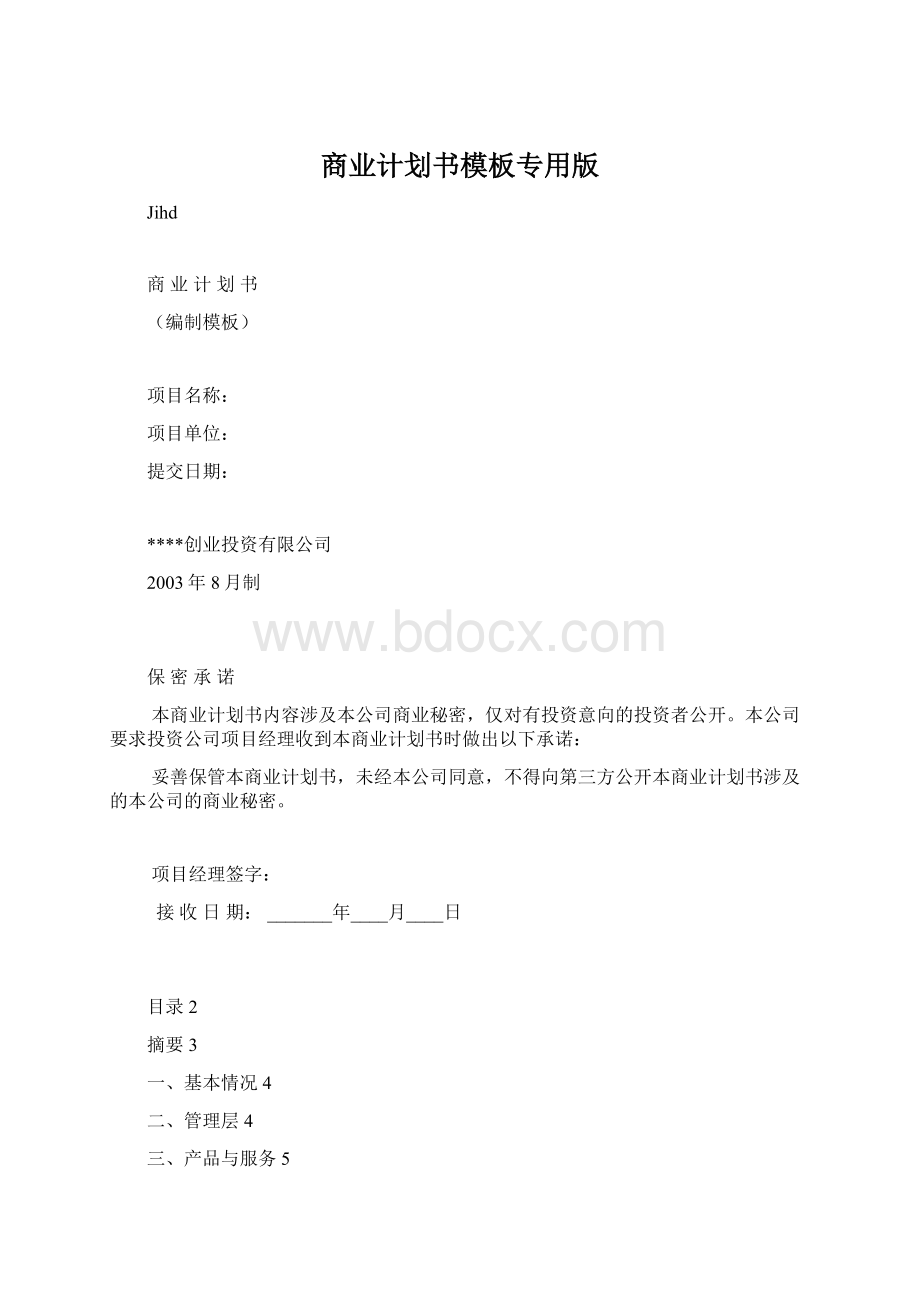 商业计划书模板专用版.docx