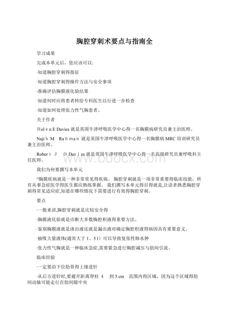 胸腔穿刺术要点与指南全Word格式.docx