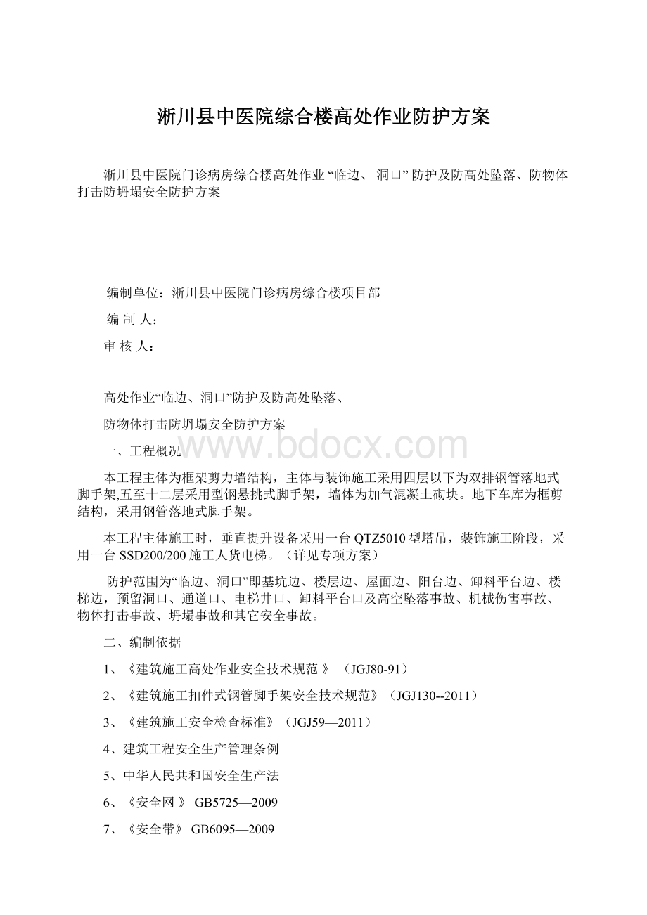 淅川县中医院综合楼高处作业防护方案Word格式文档下载.docx