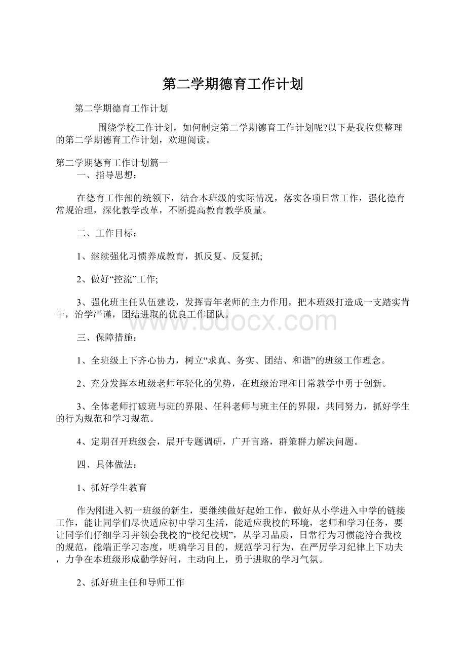 第二学期德育工作计划.docx_第1页