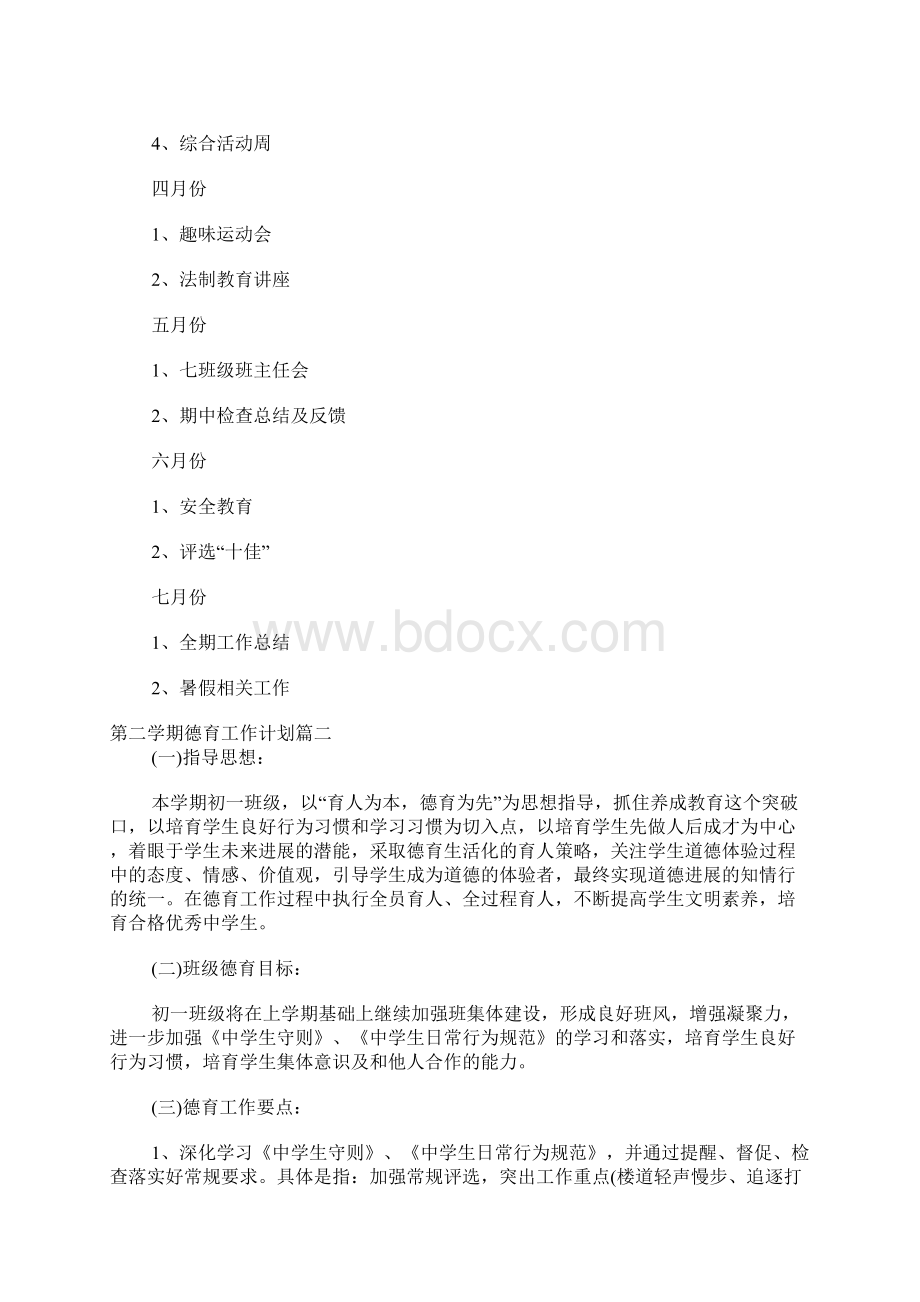 第二学期德育工作计划.docx_第3页