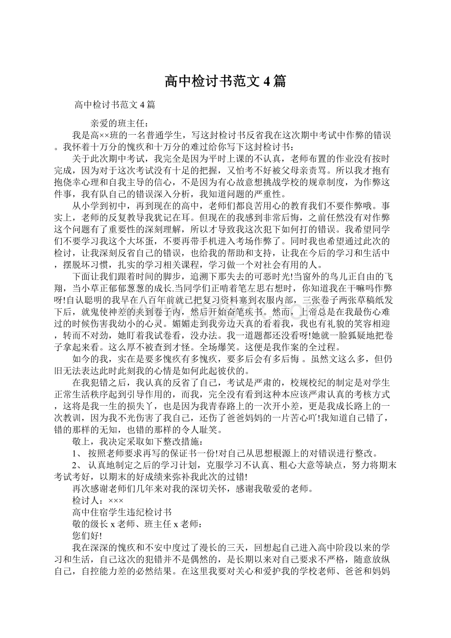 高中检讨书范文4篇Word文档下载推荐.docx_第1页