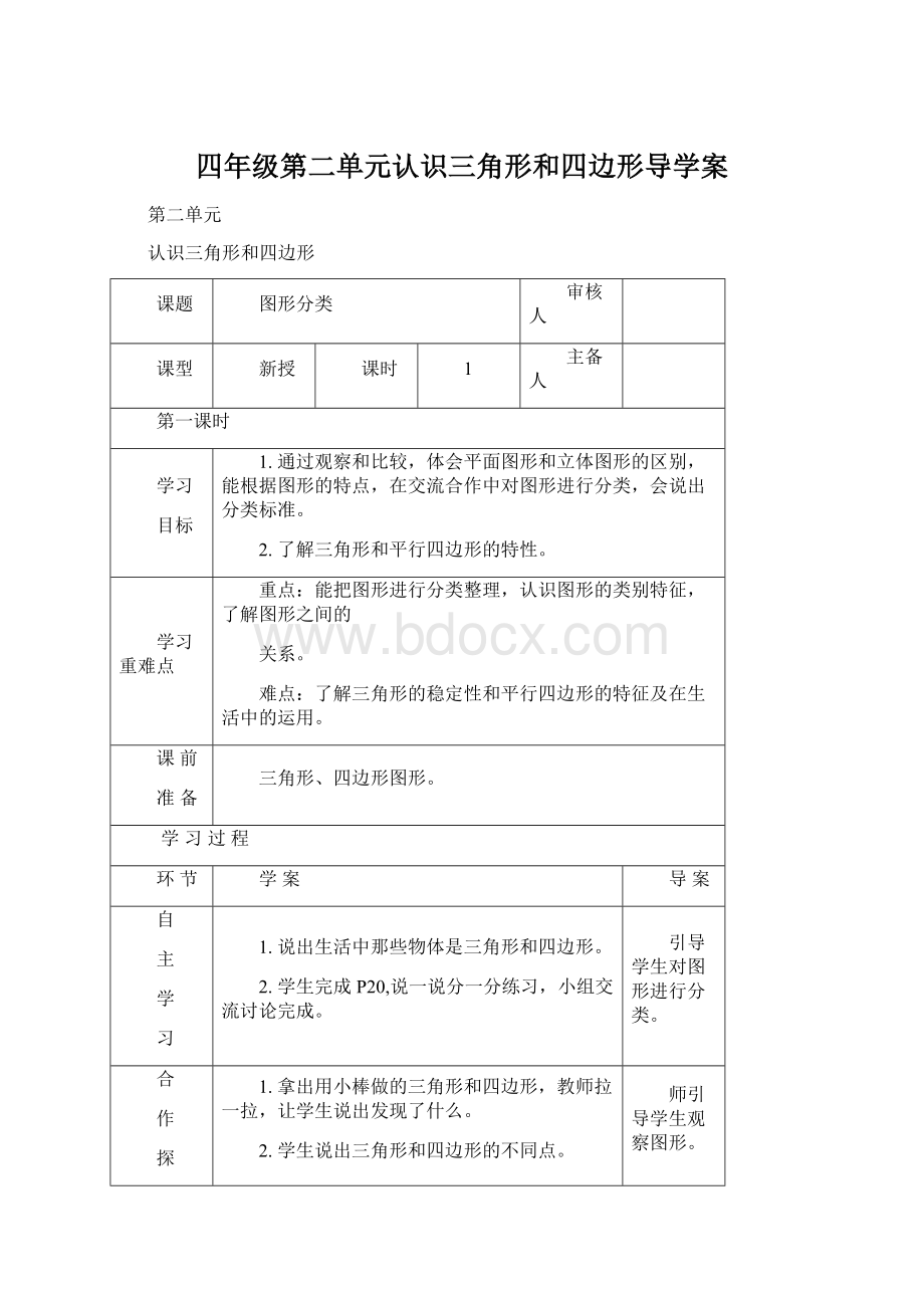 四年级第二单元认识三角形和四边形导学案Word文档格式.docx