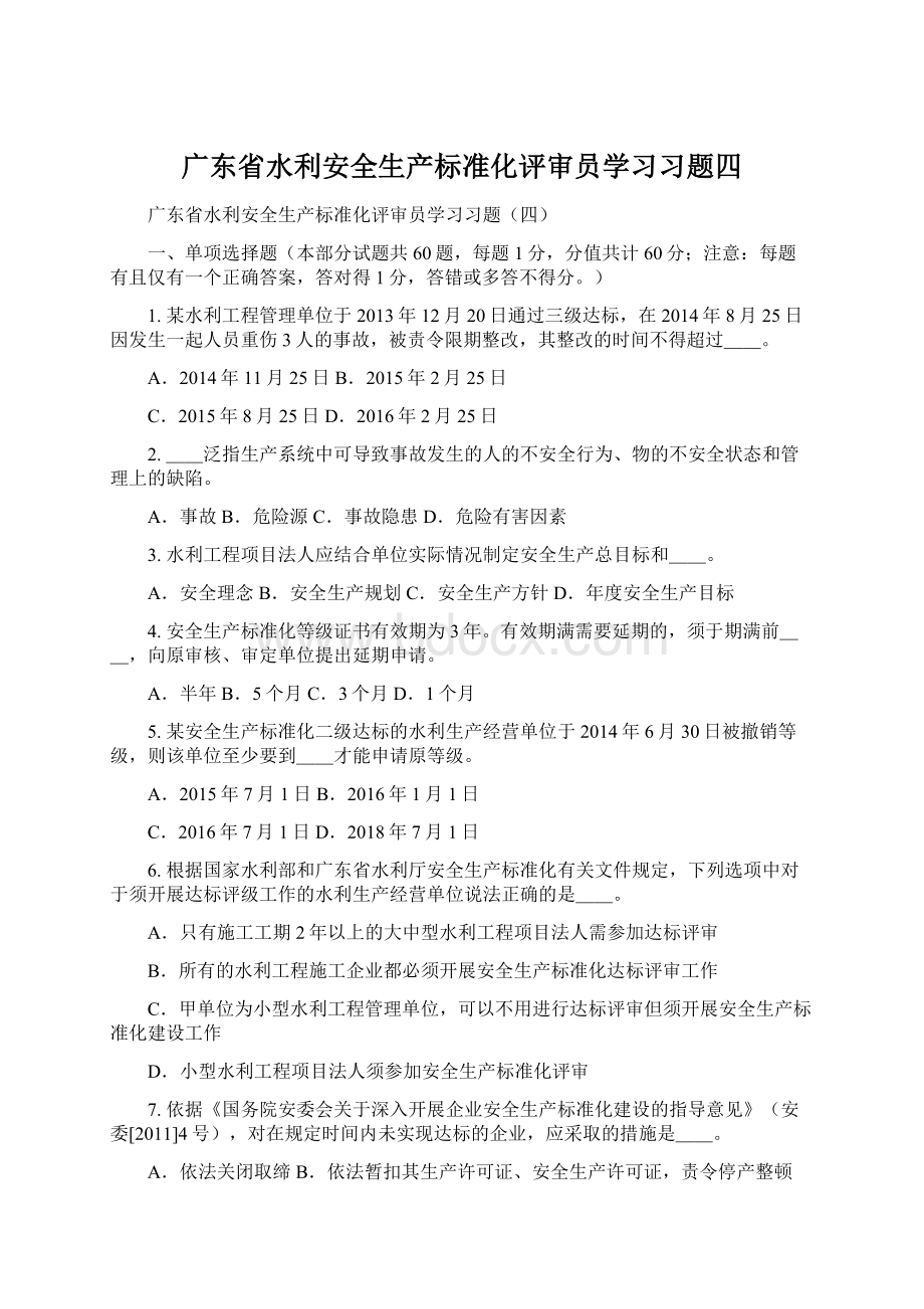 广东省水利安全生产标准化评审员学习习题四.docx
