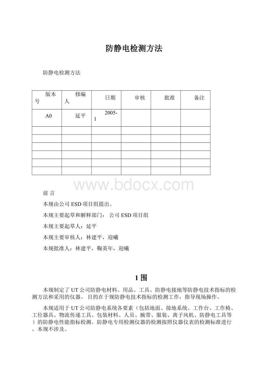 防静电检测方法.docx