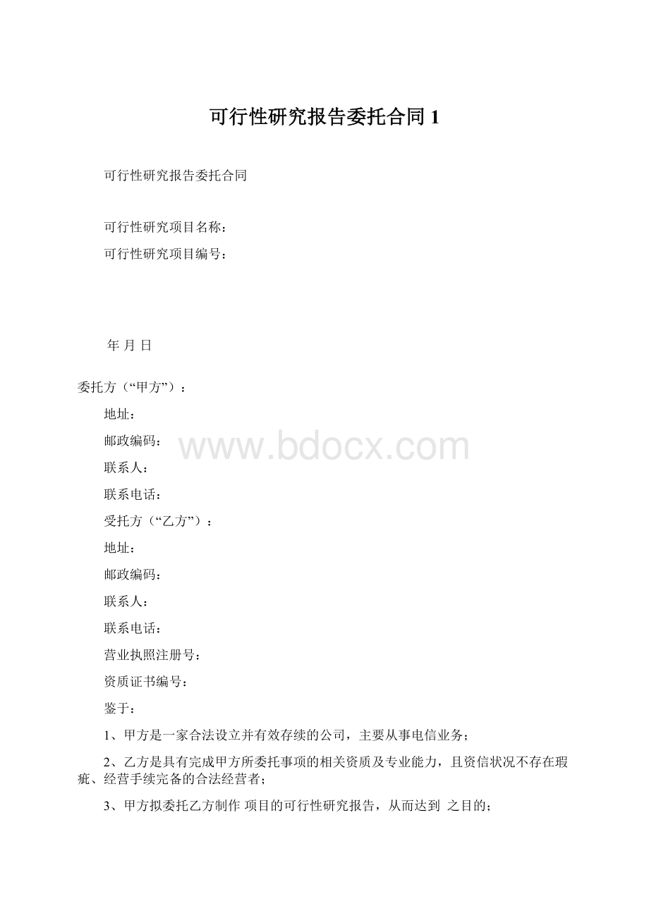 可行性研究报告委托合同1.docx_第1页