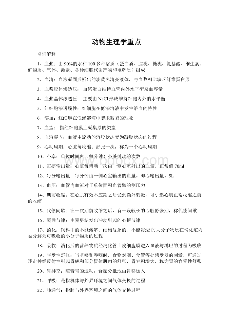 动物生理学重点Word格式.docx