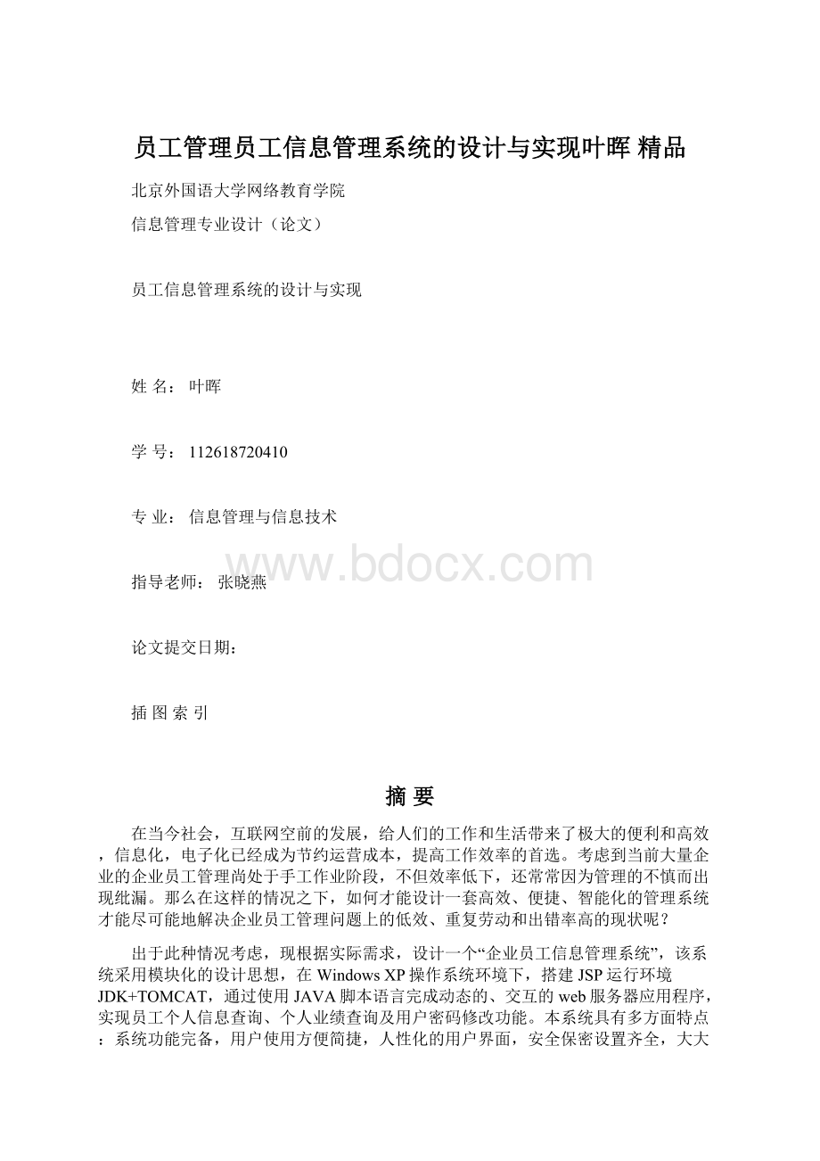 员工管理员工信息管理系统的设计与实现叶晖 精品.docx_第1页