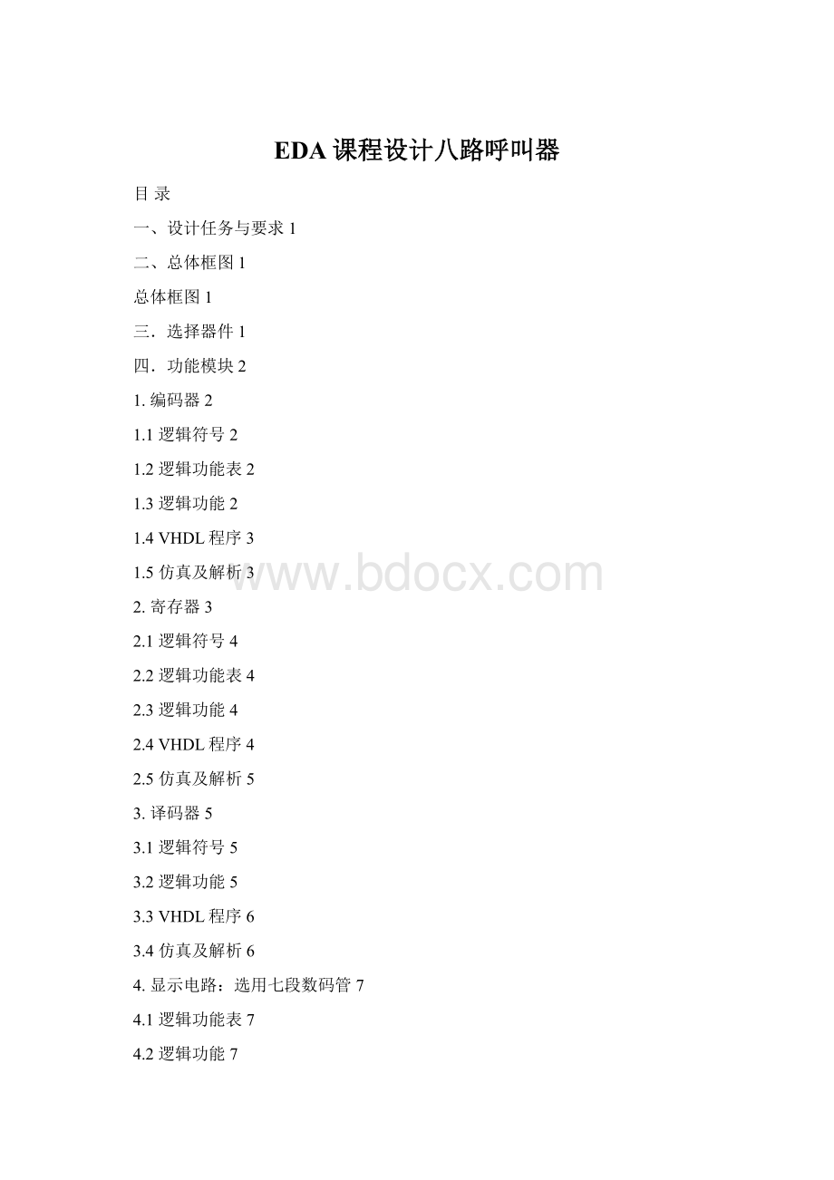 EDA课程设计八路呼叫器.docx_第1页