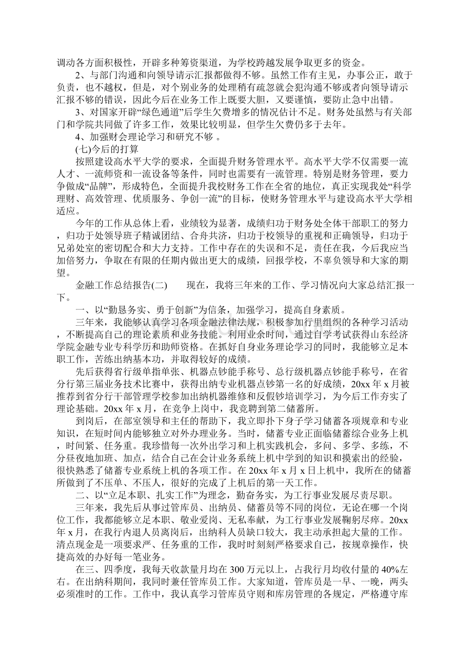 金融工作总结报告精选.docx_第3页