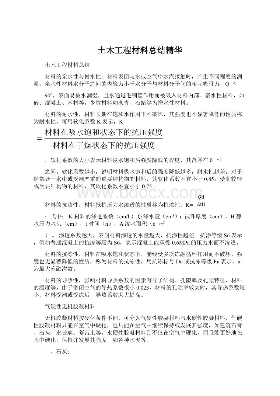 土木工程材料总结精华Word文件下载.docx