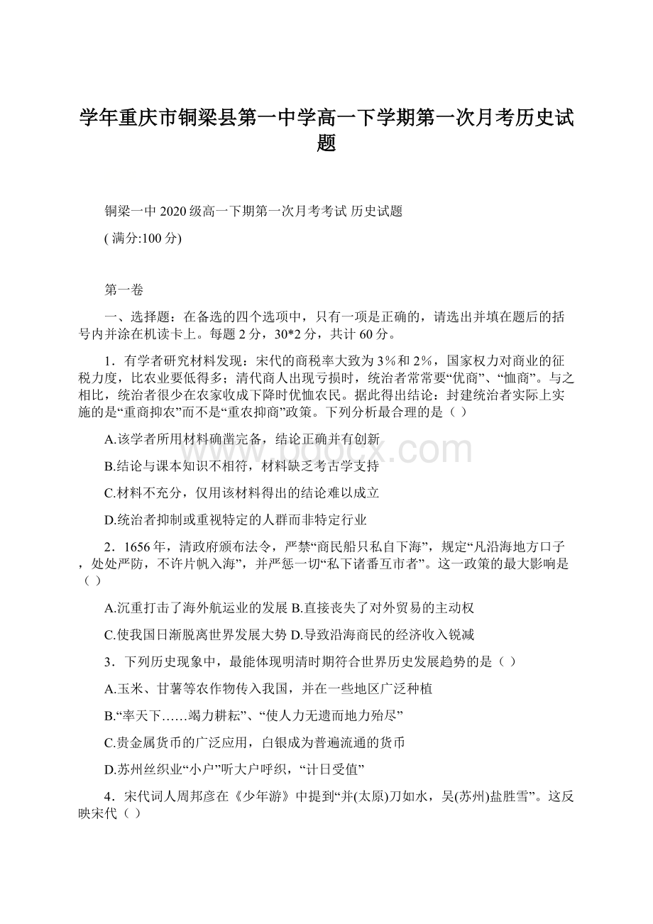 学年重庆市铜梁县第一中学高一下学期第一次月考历史试题.docx_第1页