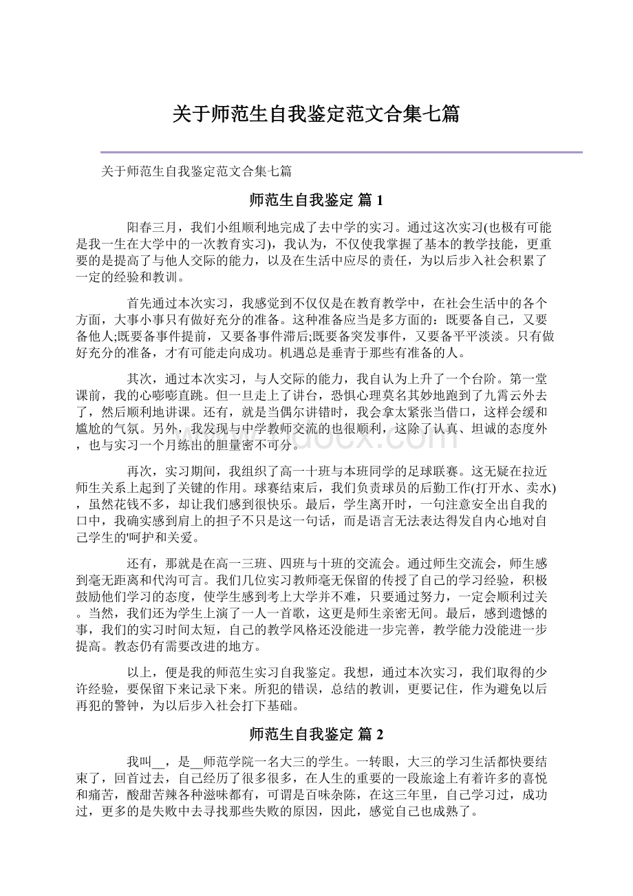 关于师范生自我鉴定范文合集七篇.docx_第1页