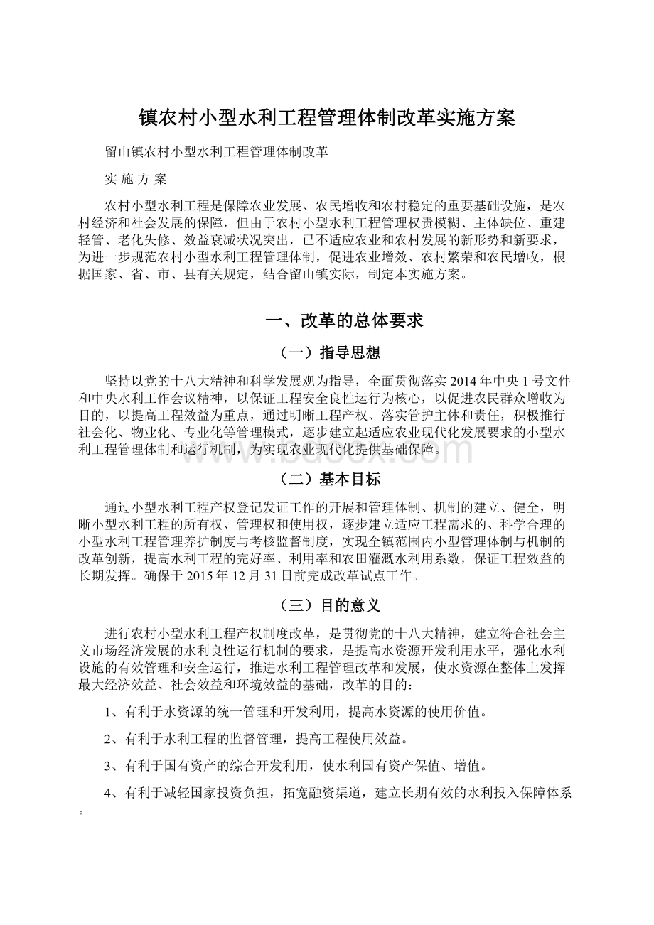 镇农村小型水利工程管理体制改革实施方案.docx