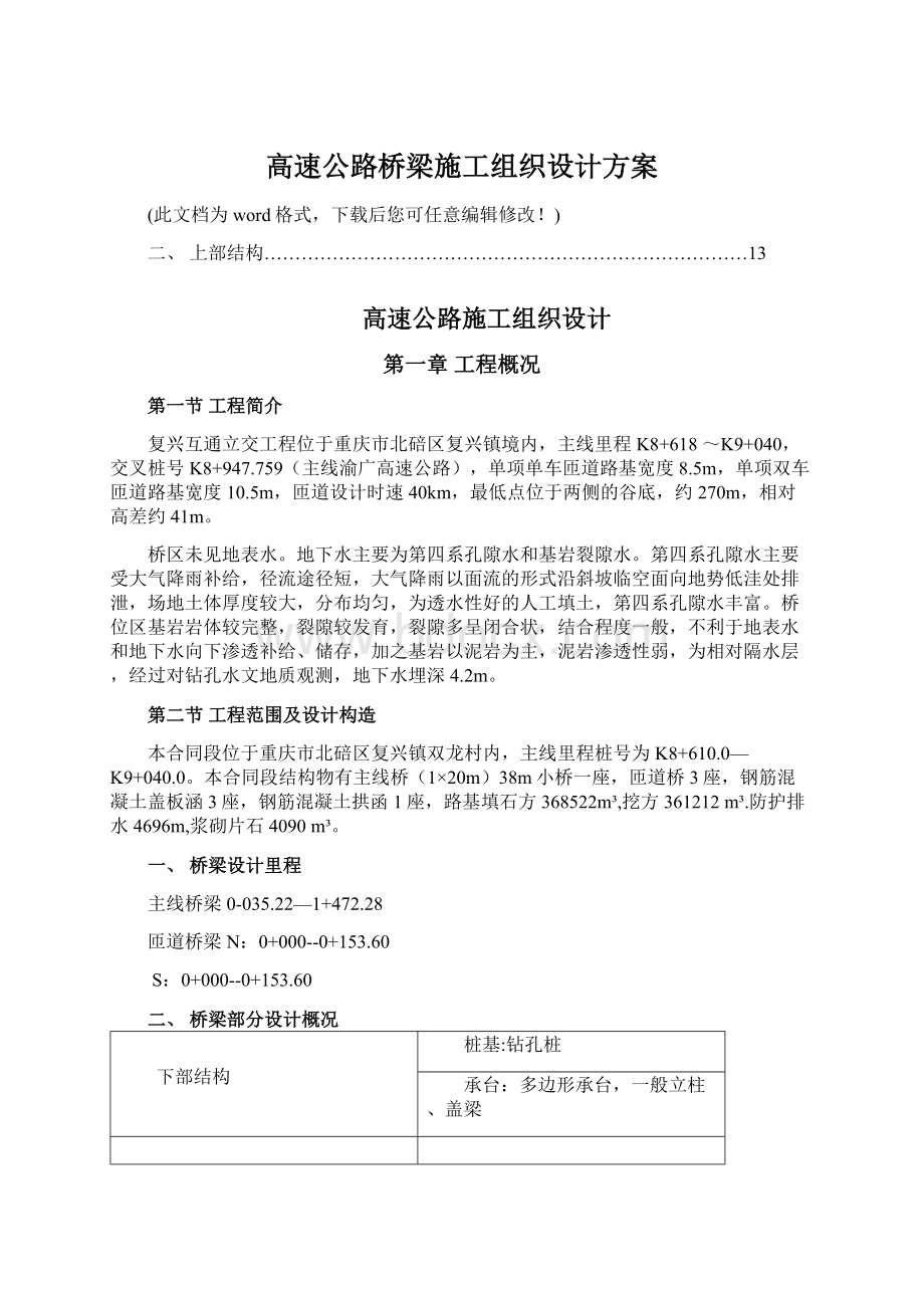 高速公路桥梁施工组织设计方案Word下载.docx_第1页