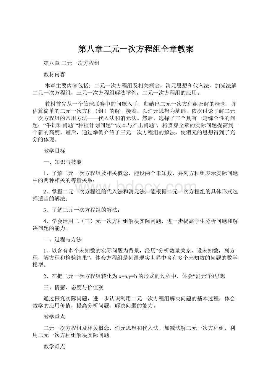 第八章二元一次方程组全章教案.docx