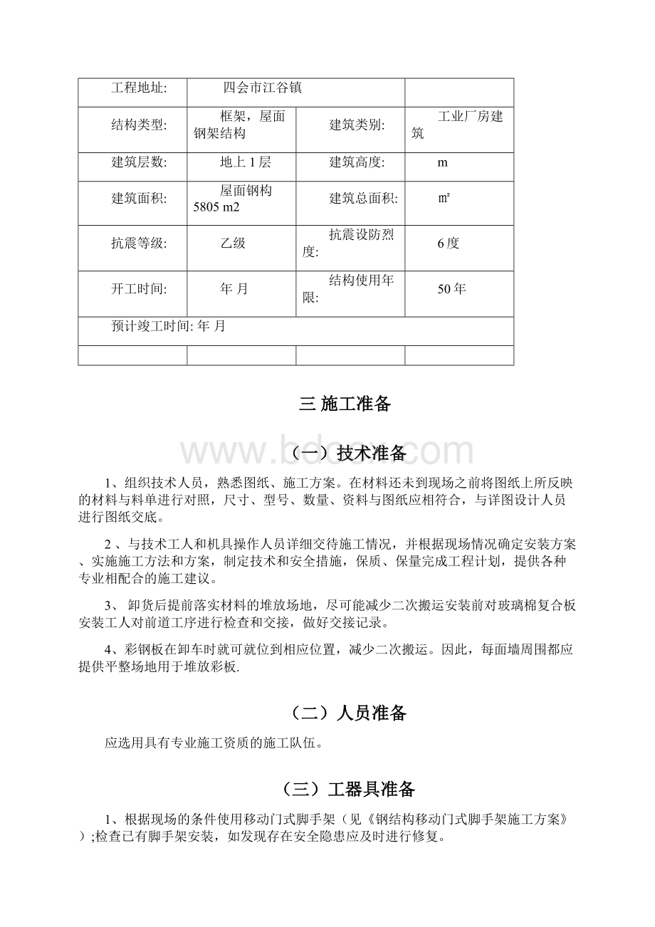 钢结构屋面彩瓦施工方案.docx_第2页