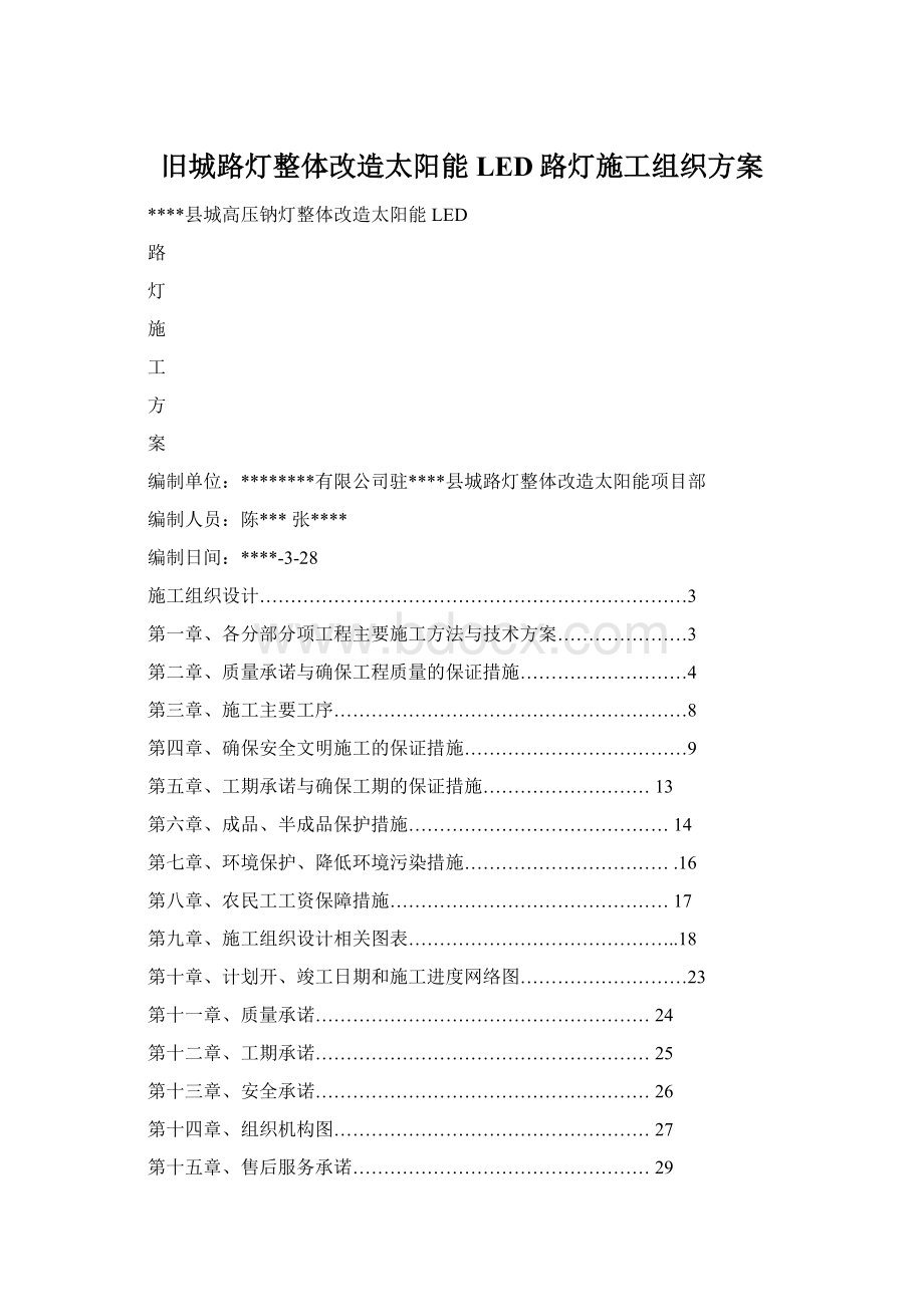 旧城路灯整体改造太阳能LED路灯施工组织方案Word格式.docx_第1页