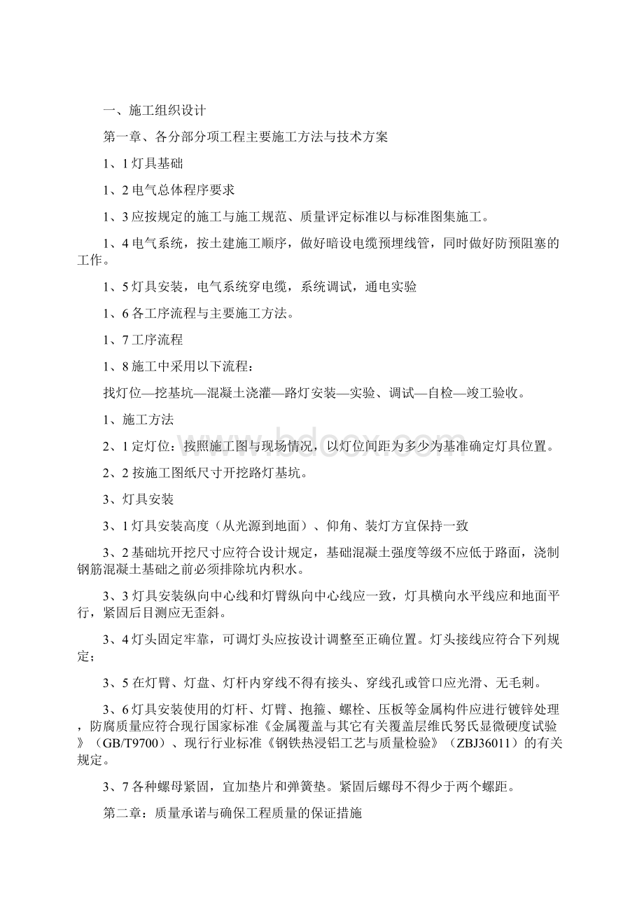 旧城路灯整体改造太阳能LED路灯施工组织方案Word格式.docx_第2页