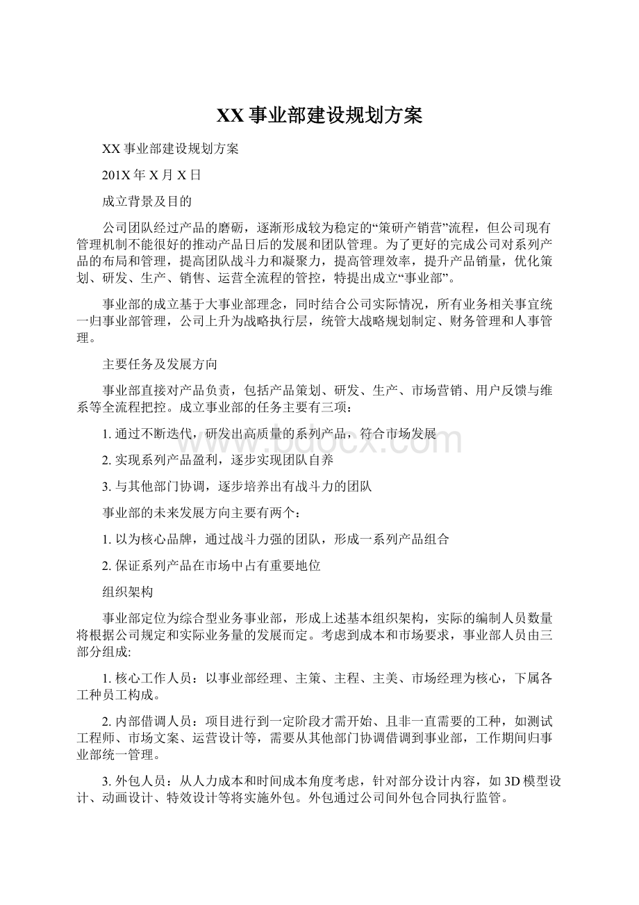 XX事业部建设规划方案.docx_第1页