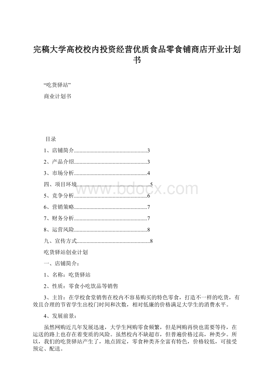 完稿大学高校校内投资经营优质食品零食铺商店开业计划书.docx