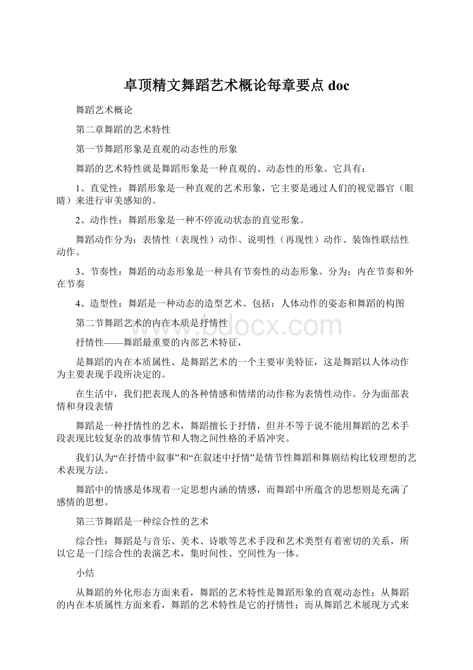 卓顶精文舞蹈艺术概论每章要点docWord格式.docx