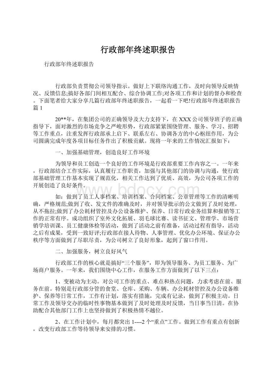 行政部年终述职报告Word文件下载.docx