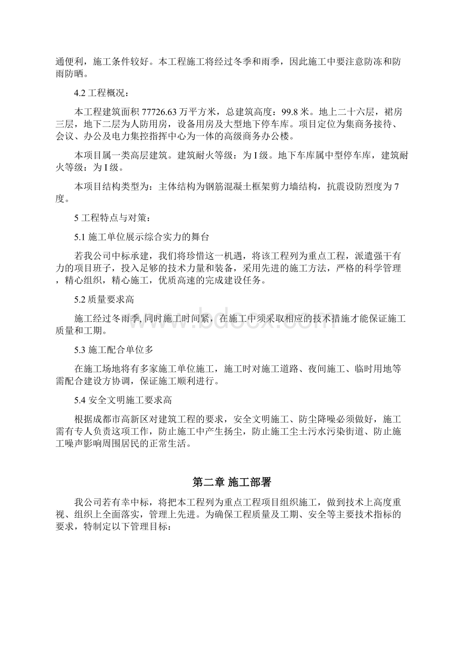 高层建筑施工组织设计重要资料Word下载.docx_第2页