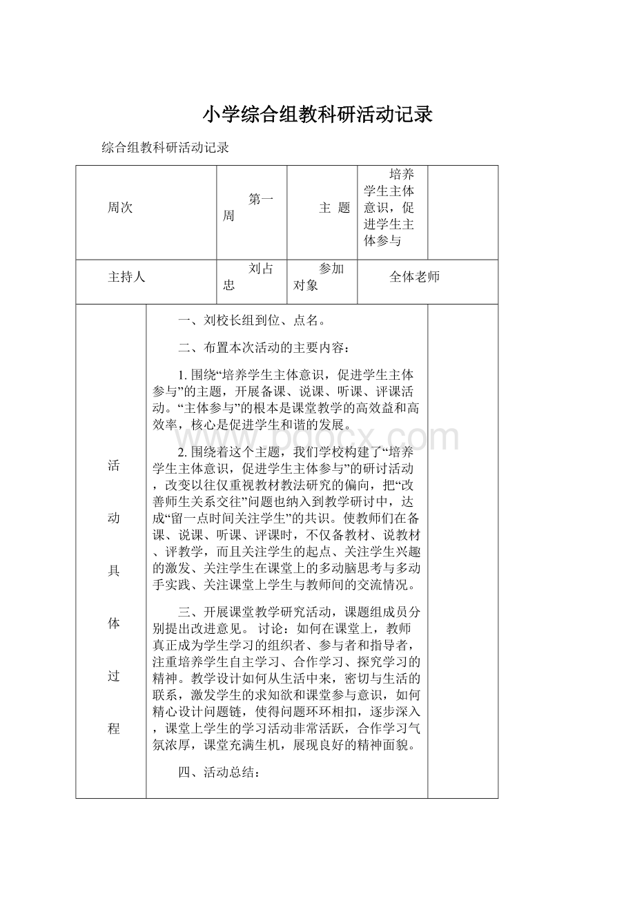 小学综合组教科研活动记录.docx