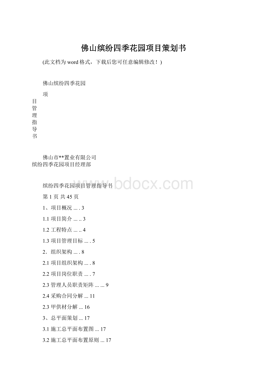 佛山缤纷四季花园项目策划书Word格式文档下载.docx_第1页