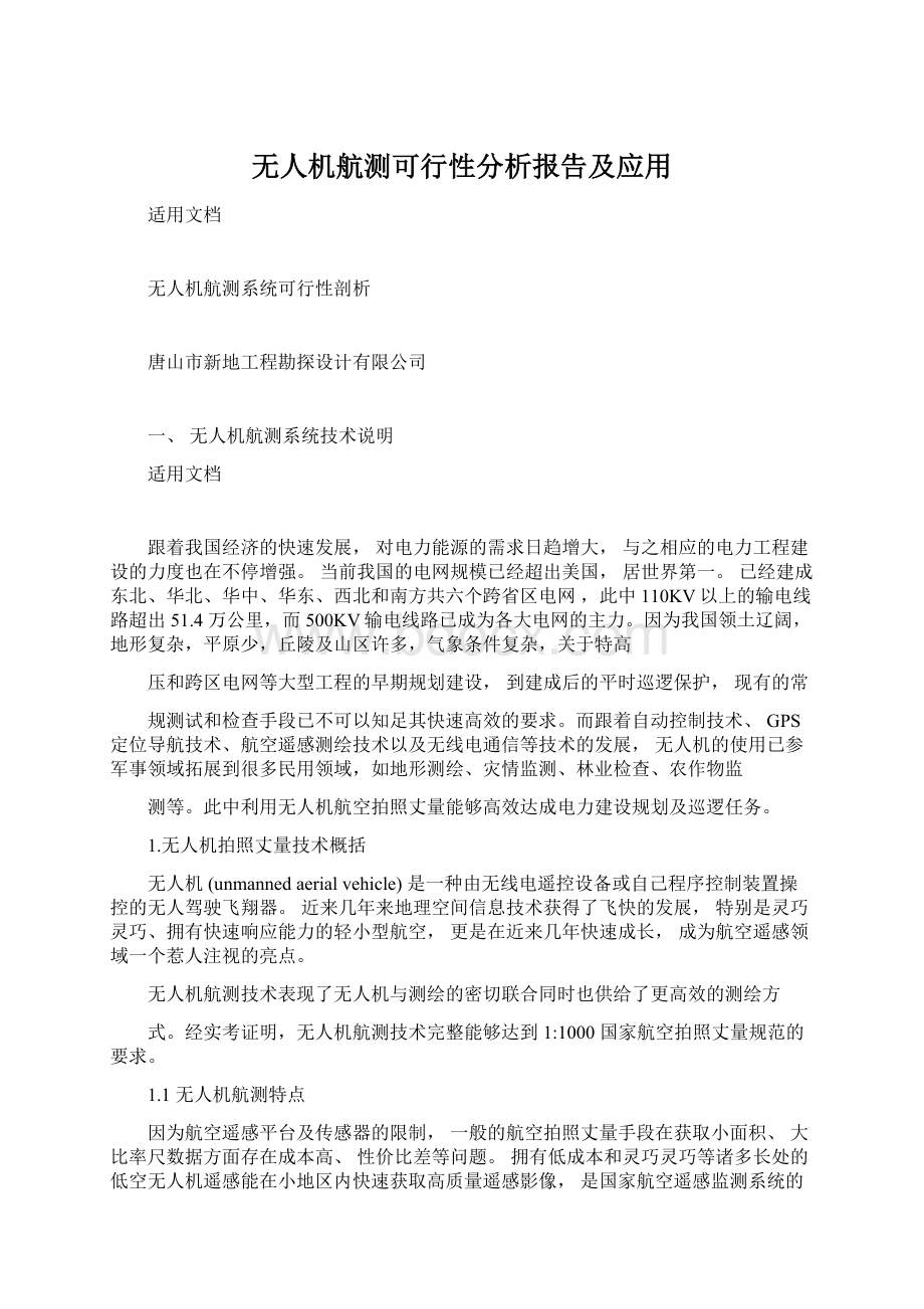 无人机航测可行性分析报告及应用.docx_第1页