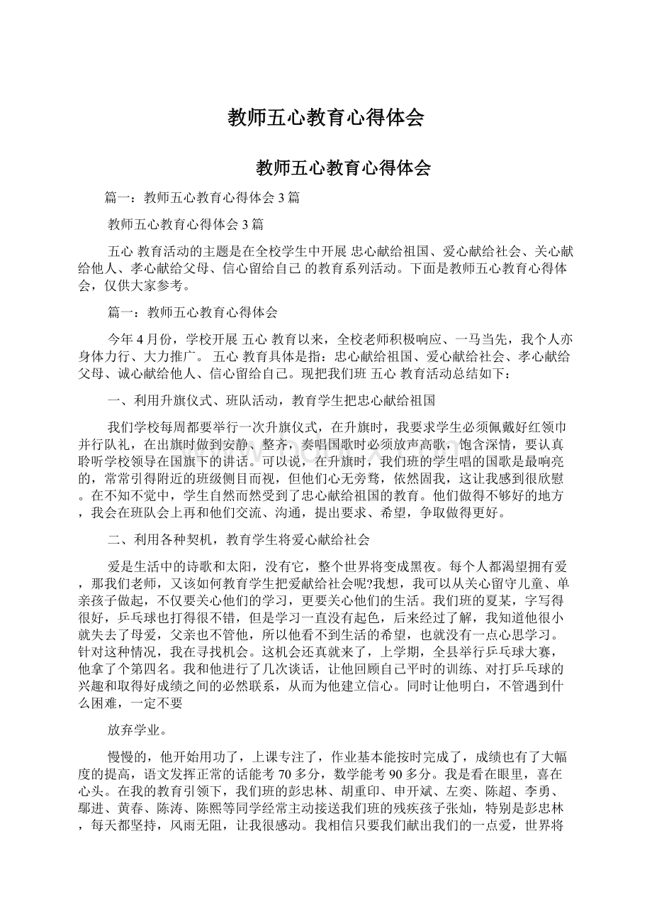 教师五心教育心得体会Word文档格式.docx