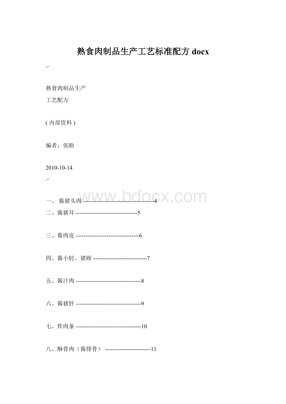 熟食肉制品生产工艺标准配方docxWord文档格式.docx