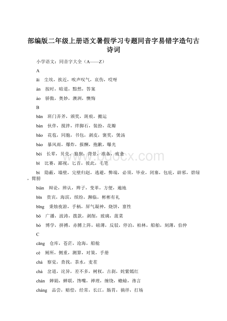 部编版二年级上册语文暑假学习专题同音字易错字造句古诗词Word格式.docx