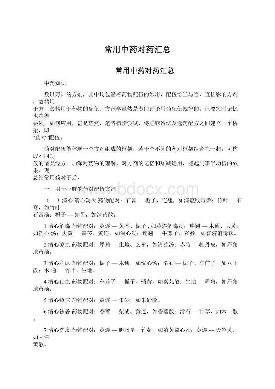 常用中药对药汇总Word文档下载推荐.docx