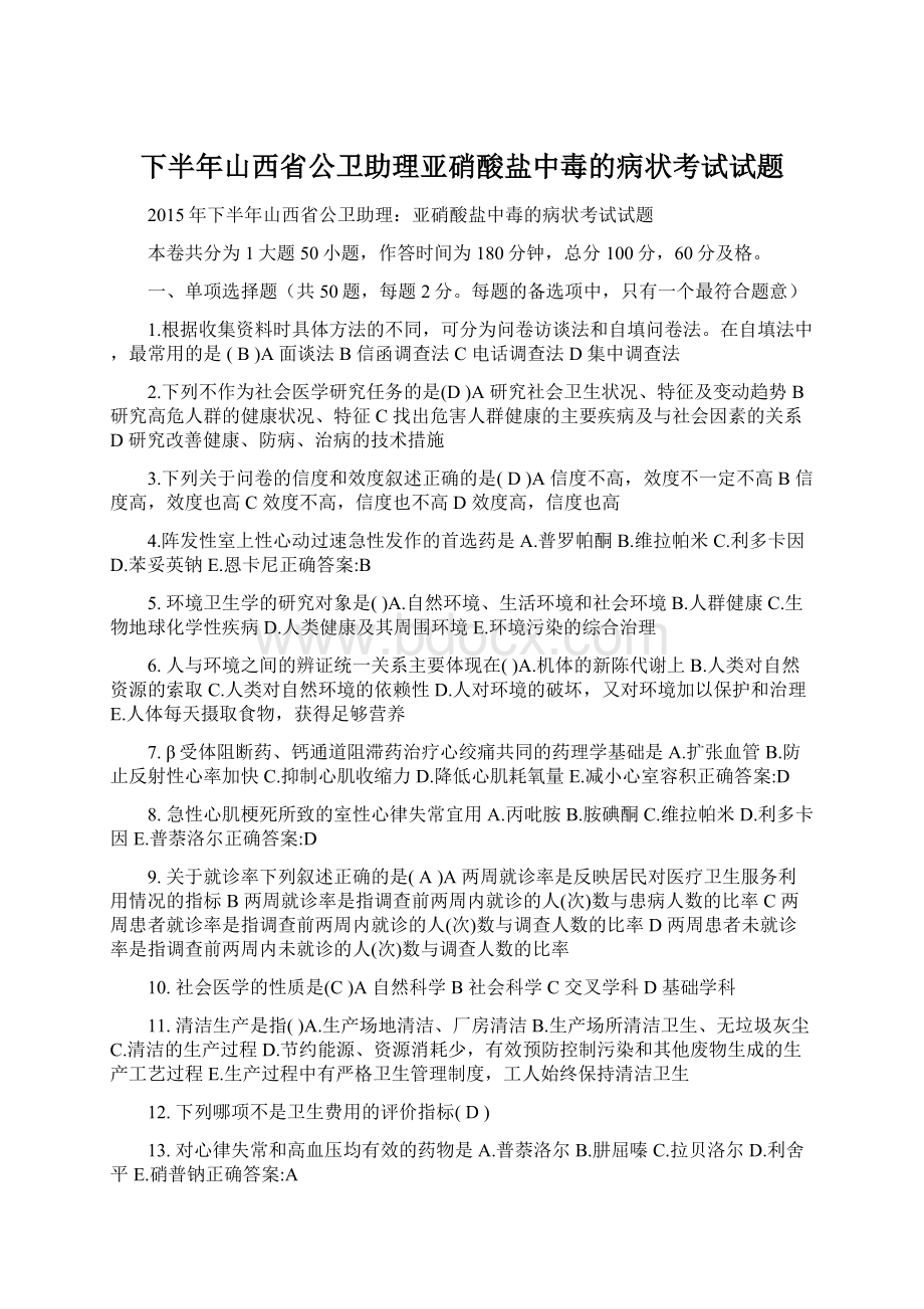 下半年山西省公卫助理亚硝酸盐中毒的病状考试试题Word文档下载推荐.docx