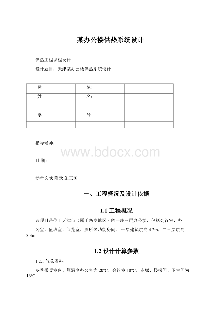 某办公楼供热系统设计Word文件下载.docx_第1页