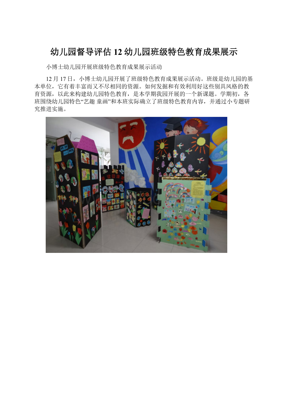 幼儿园督导评估12幼儿园班级特色教育成果展示.docx_第1页