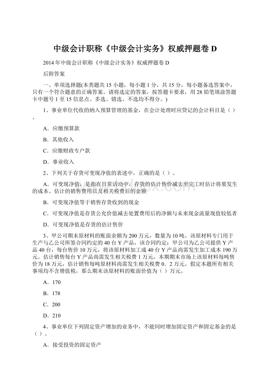 中级会计职称《中级会计实务》权威押题卷D.docx_第1页