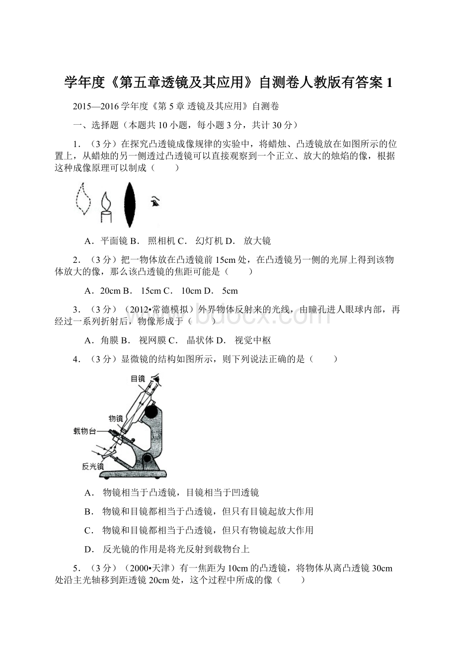 学年度《第五章透镜及其应用》自测卷人教版有答案1文档格式.docx