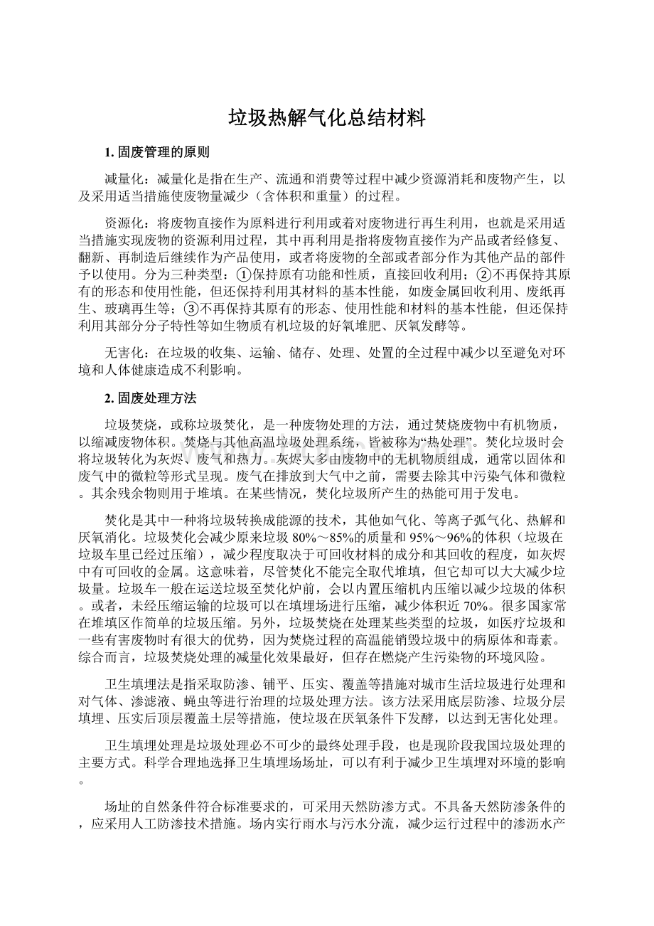 垃圾热解气化总结材料Word格式.docx