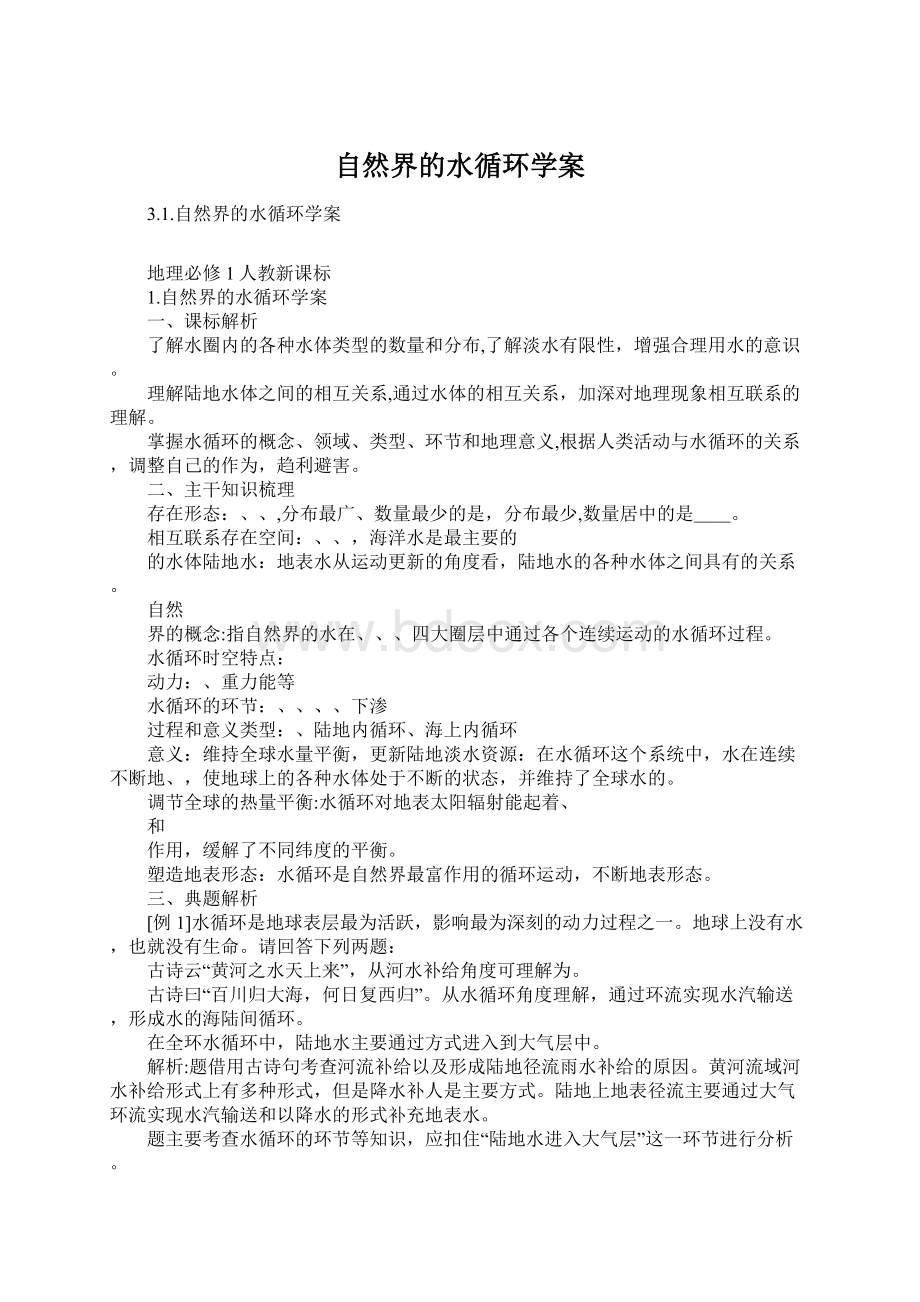 自然界的水循环学案.docx