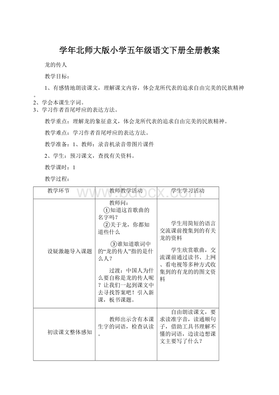 学年北师大版小学五年级语文下册全册教案Word文档下载推荐.docx