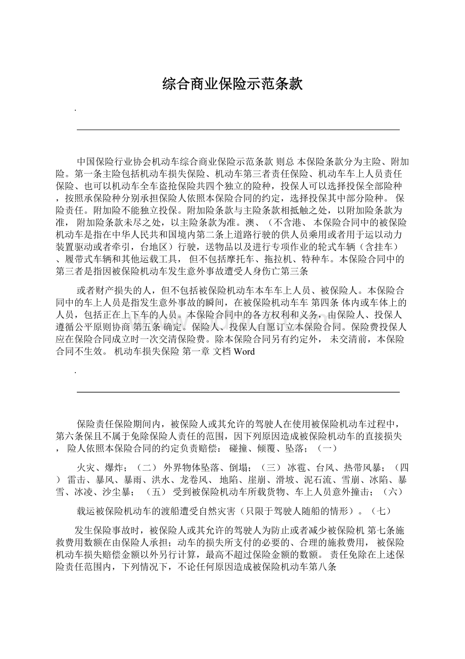 综合商业保险示范条款Word格式.docx