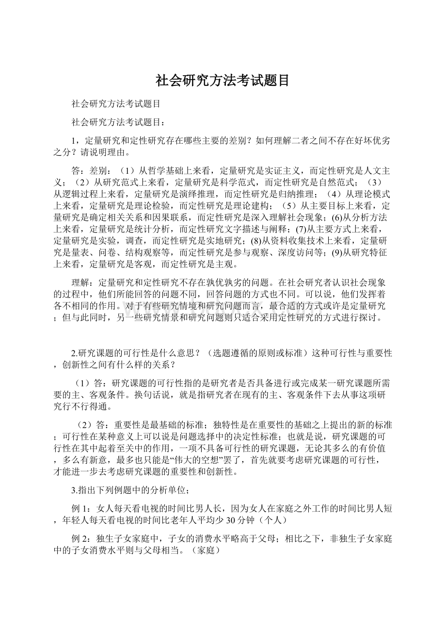 社会研究方法考试题目Word文件下载.docx_第1页