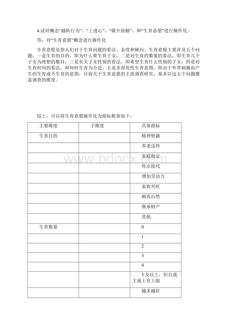 社会研究方法考试题目Word文件下载.docx_第2页